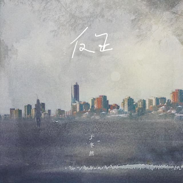 Album cover art for 反正