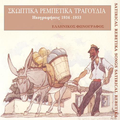 Album cover art for Σκωπτικά ρεμπέτικα τραγούδια (1934-1953)