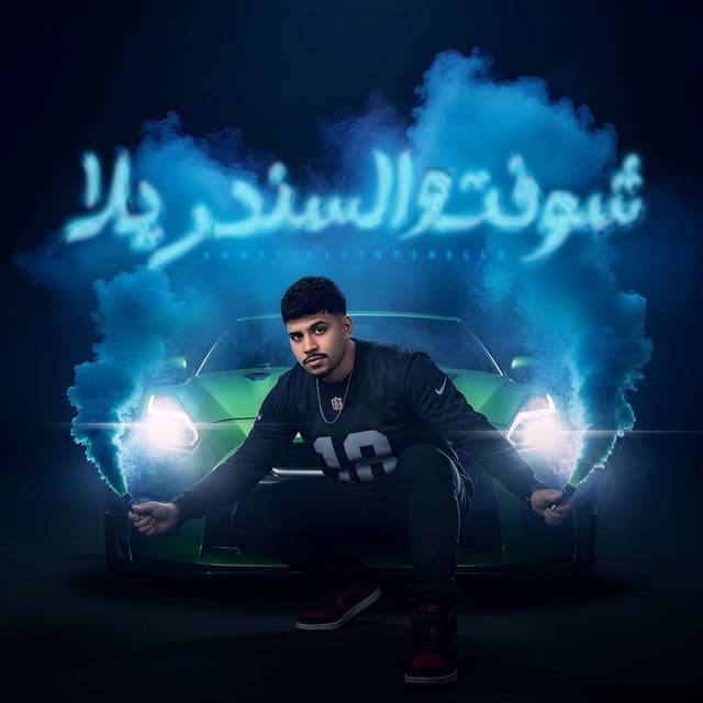 Album cover art for شوفتو السندريلا ( ربك لما شاور )