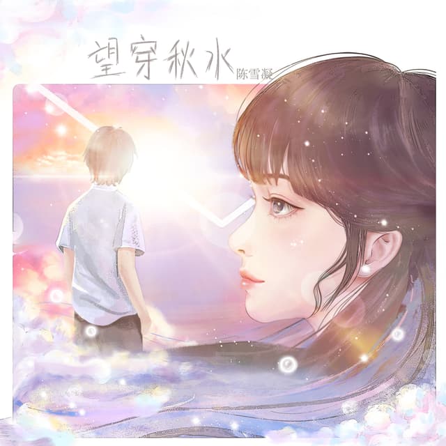 Album cover art for 望穿秋水