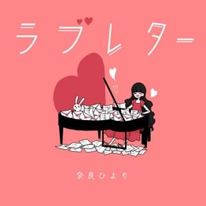 Album cover art for ラブレター