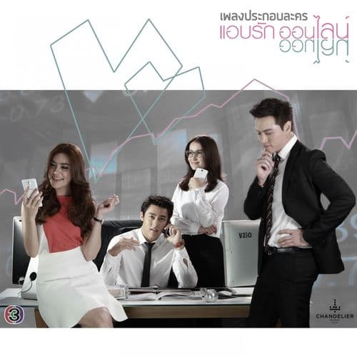 Album cover art for เพลงประกอบละคร แอบรักออนไลน์