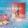 Особенная