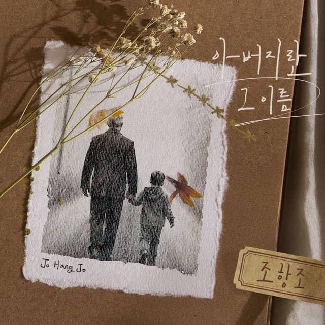 Album cover art for 아버지란 그 이름