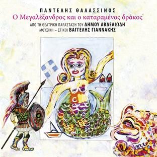 O Megalexandros Ke O Kataramenos Drakos