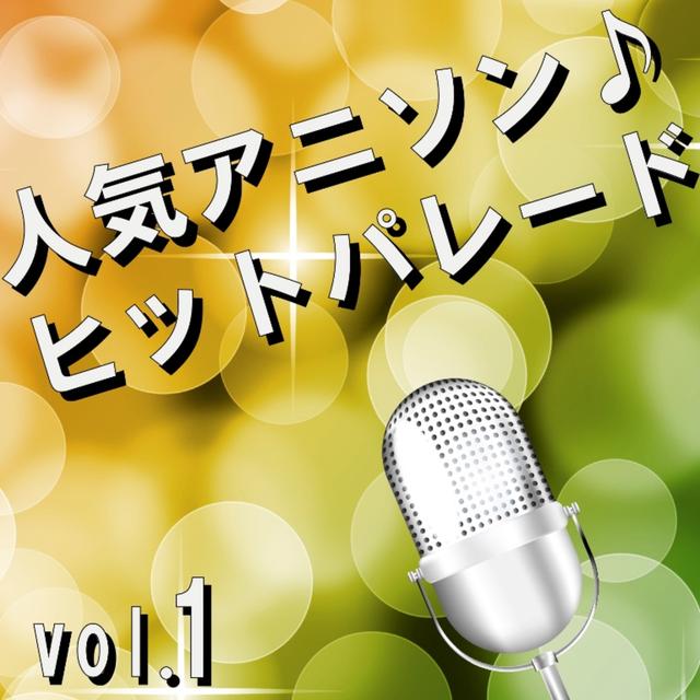 Album cover art for 人気アニソン♪ヒットパレード vol.1