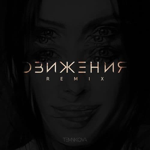 Album cover art for Движения (Rakurs Remix)