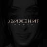 Движения [Live]