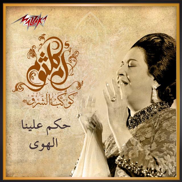 Album cover art for Hakam Alaina El Hawa