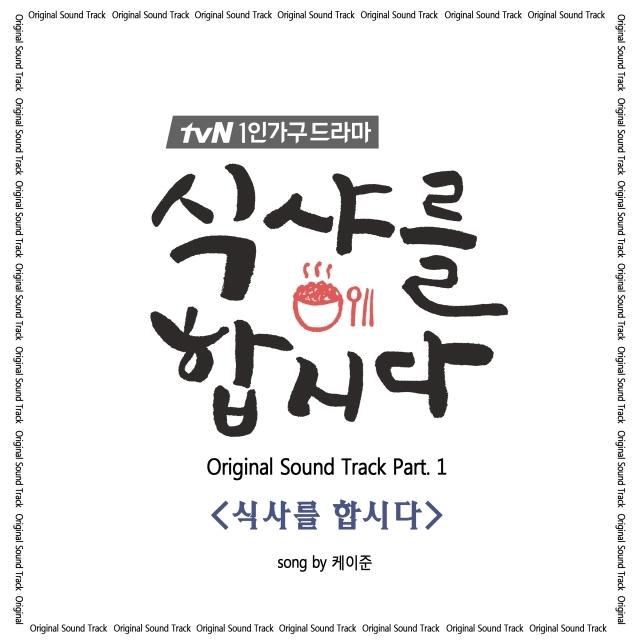 Album cover art for 식샤를 합시다 OST Part.1