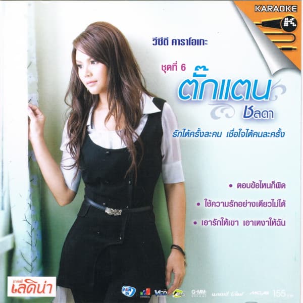 Album cover art for ชุด รักได้ครั้งละคน เชื่อใจคนละครั้ง