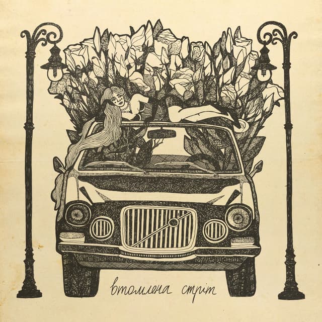 Album cover art for Втомлена стріт