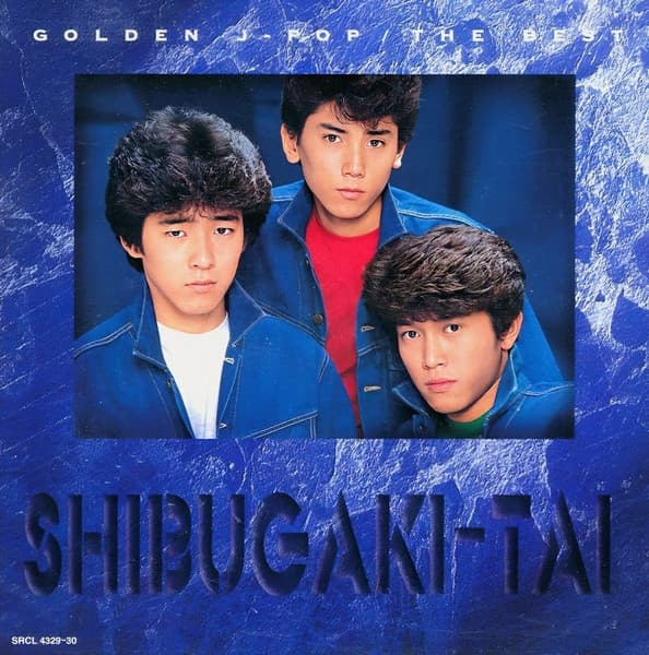 Album cover art for Golden☆Best / シブがき隊