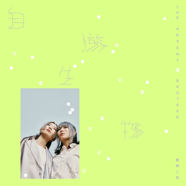 Album cover art for 自游生物