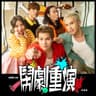 鬧劇重演 (Nao Ju Chong Yan)