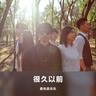 很久以前 (zh)