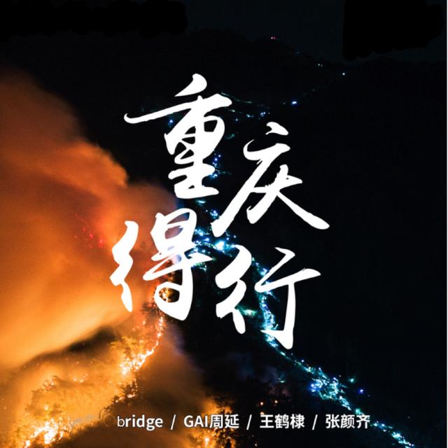 Album cover art for 重庆得行