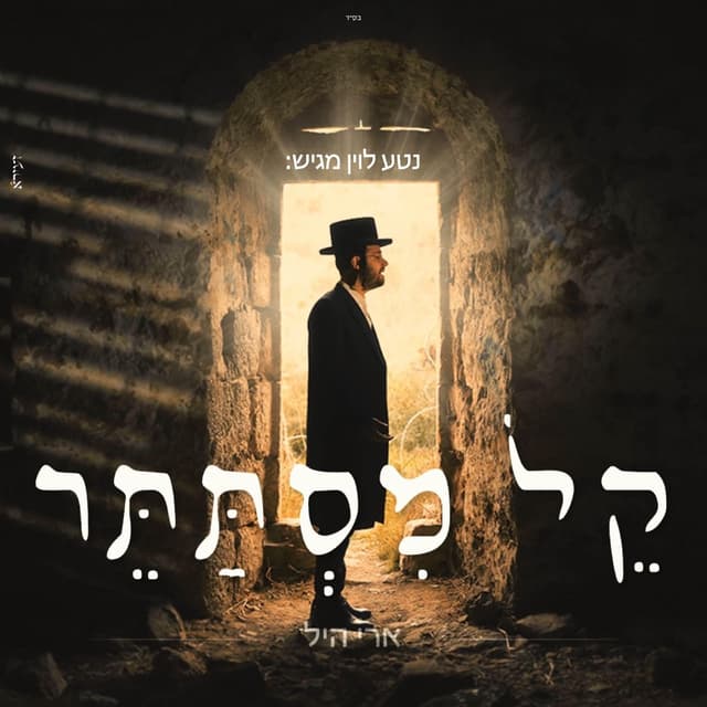 Album cover art for קל מסתתר