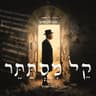 קל מסתתר