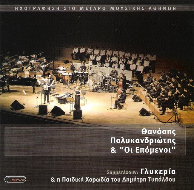 Ηχογράφηση Στο Μέγαρο Μουσικής Αθηνών