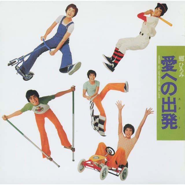 Album cover art for 愛への出発