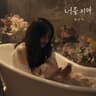 너를 위해 For You (For You)