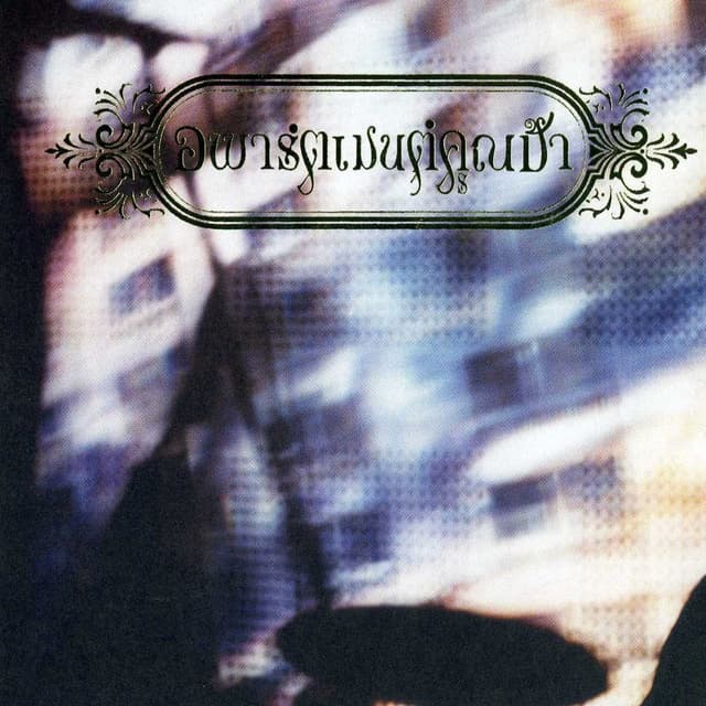 Album cover art for Bangkok Love Story