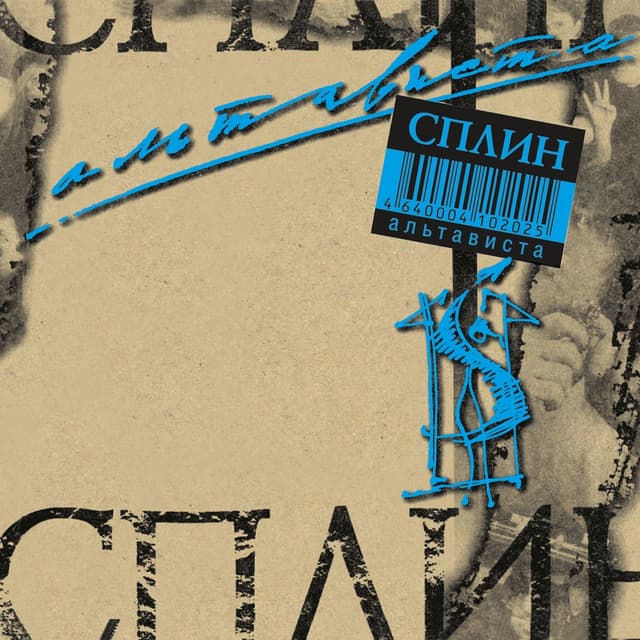 Album cover art for Альтависта