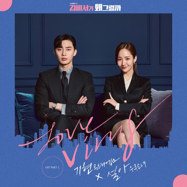 Album cover art for What's Wrong with Secretary Kim, Pt. 1