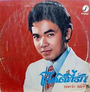 โชคดีที่รัก
