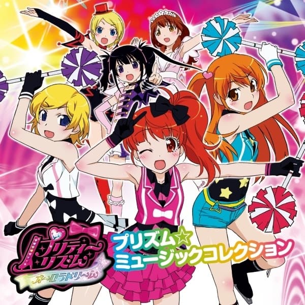 Album cover art for プリティーリズム・オーロラドリーム プリズム☆ミュージックコレクション