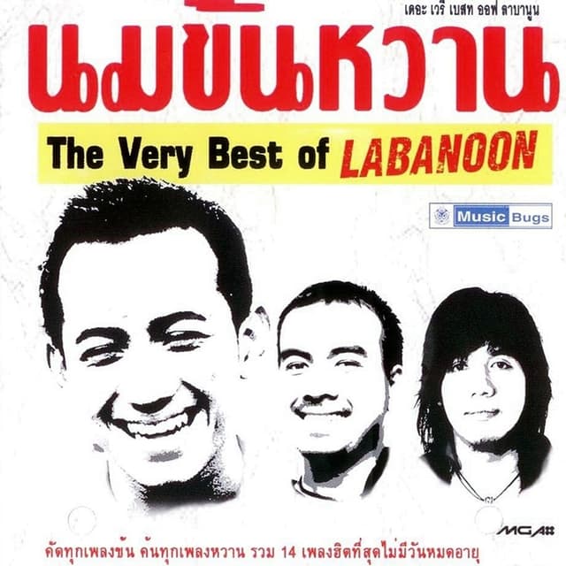 Album cover art for นมข้นหวาน: The Very Best of Labanoon