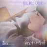 매일이 되어줄게 By Your Side