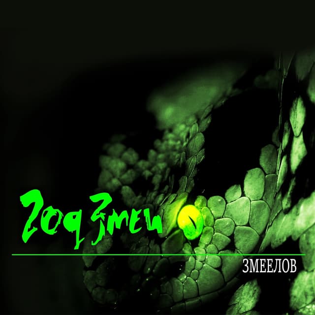 Album cover art for Змеелов