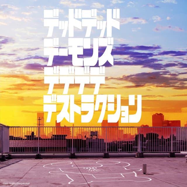 Album cover art for 『デッドデッドデーモンズデデデデデストラクション』オリジナルサウンドトラック