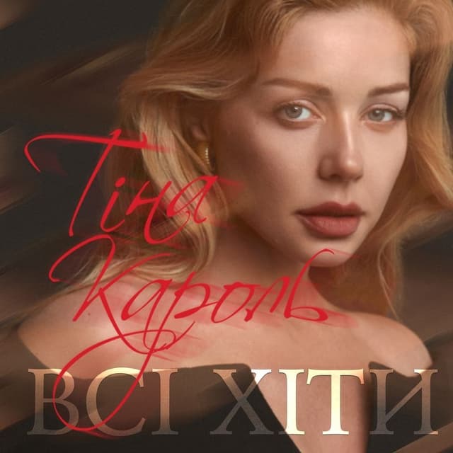 Album cover art for Всі хіти