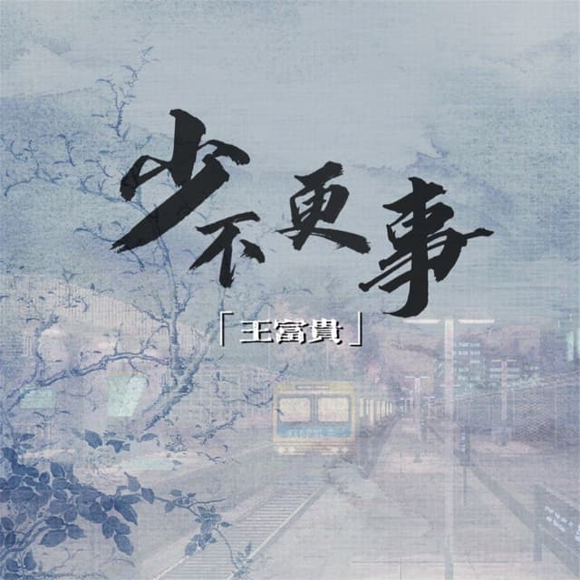 Album cover art for 少不更事