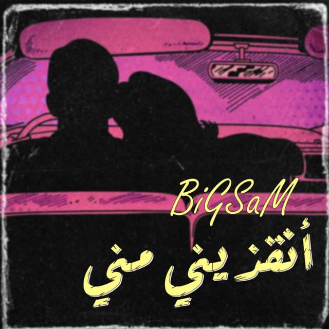 Album cover art for انقذيني مني