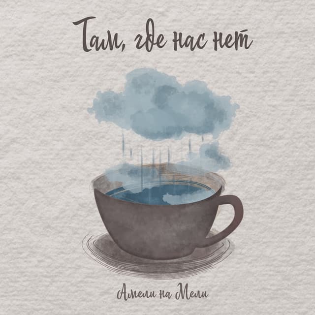 Album cover art for Там, где нас нет