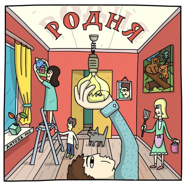 Album cover art for Родня