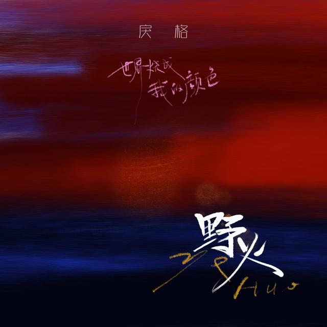 Album cover art for 野火