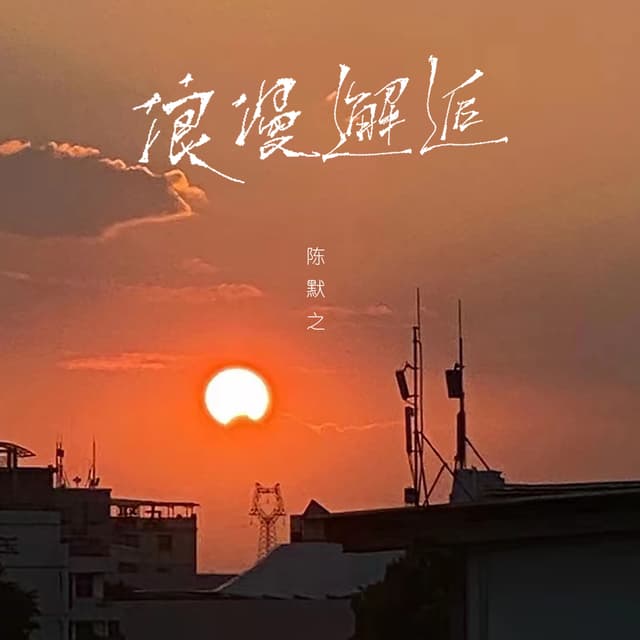 Album cover art for 浪漫邂逅