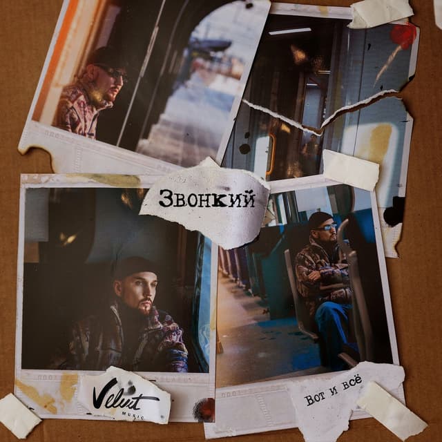Album cover art for Вот и всё