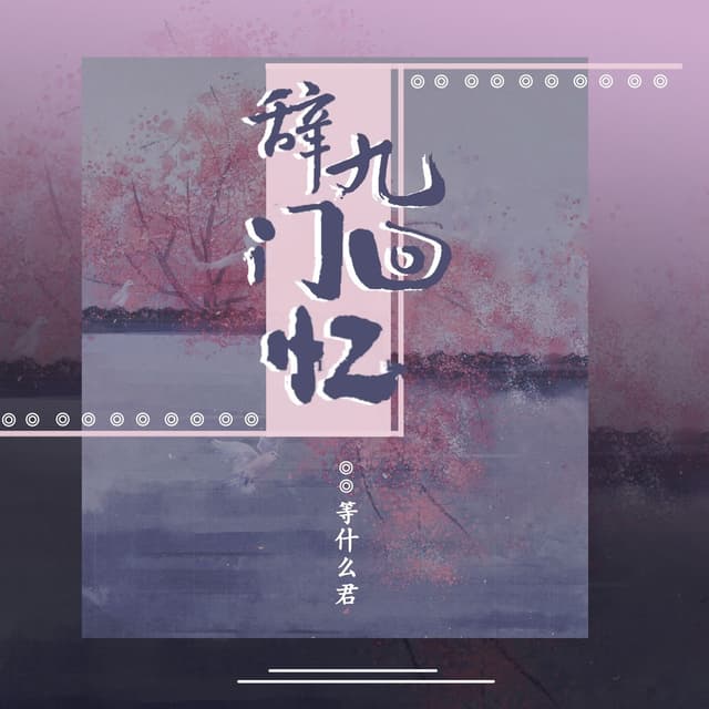 Album cover art for 辞九门回忆