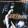 刺激2005