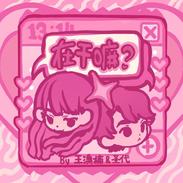 Album cover art for 在干嘛？