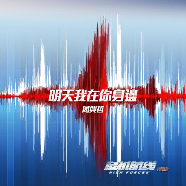 Album cover art for 明天我在你身邊