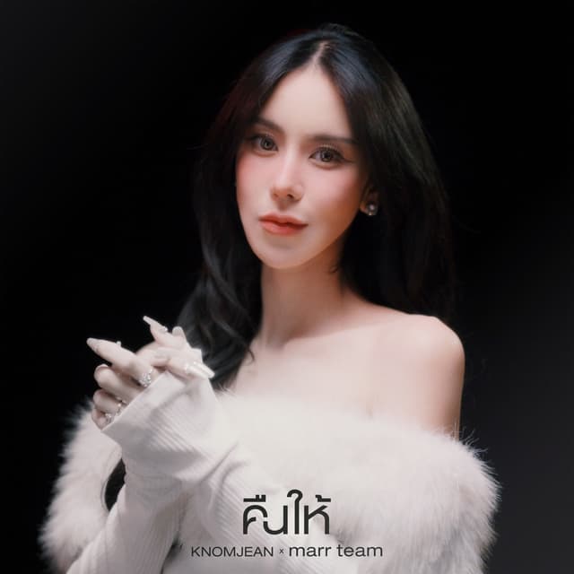 Album cover art for คืนให้