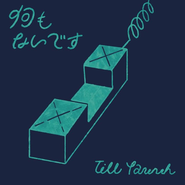 Album cover art for 何もないです
