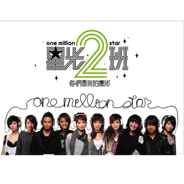 Album cover art for 星光2班 你们是我的星光